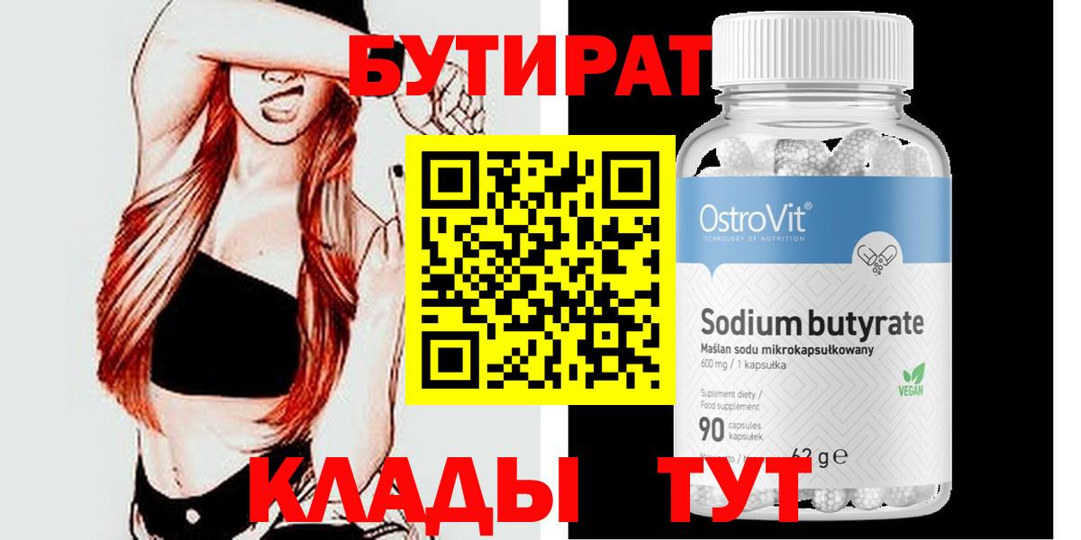 Бутират оксибутират  Вход с VPN  БУТИРАТ  Котлас 